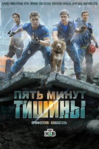 Пять минут тишины