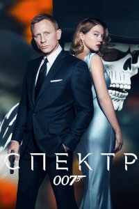 007: СПЕКТР