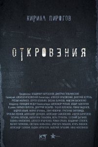 Откровения