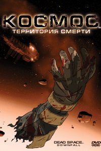 Космос: Территория смерти