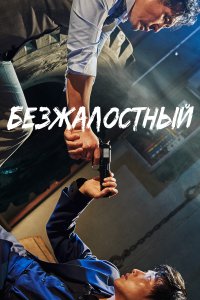  Безжалостный 