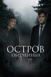  Остров обречённых 