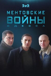  Ментовские войны. Одесса 