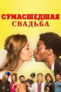  Сумасшедшая свадьба 