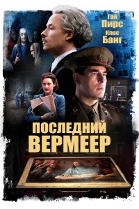  Последний Вермеер 