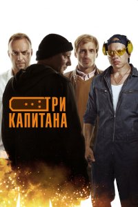  Три капитана 