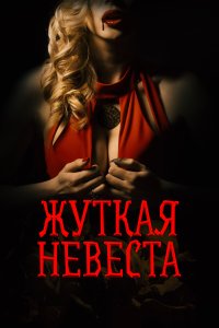  Жуткая невеста 