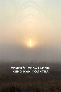  Андрей Тарковский. Кино как молитва 