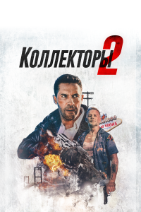  Коллекторы 2 