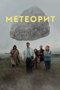  Метеорит 