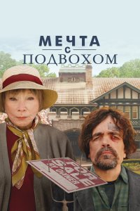  Мечта с подвохом 