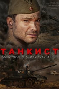  Танкист 