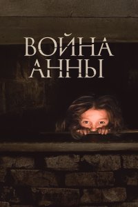  Война Анны 