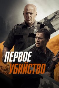  Первое убийство 