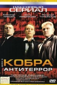  Кобра: Антитеррор 