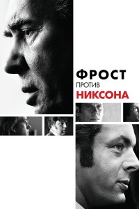  Фрост против Никсона 