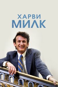  Харви Милк 