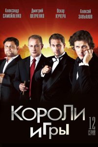  Короли игры 