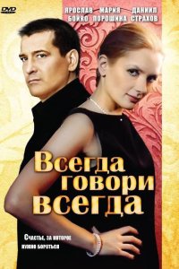  Всегда говори «всегда» 