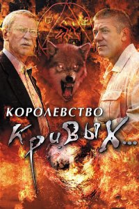  Королевство кривых... 