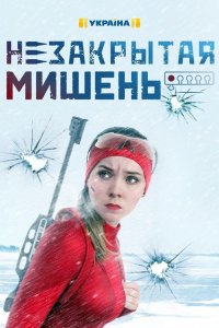  Незакрытая мишень 