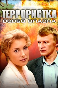  Террористка: Особо опасна 