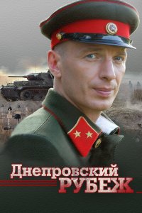  Днепровский рубеж 