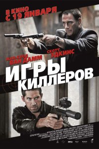  Игры киллеров 