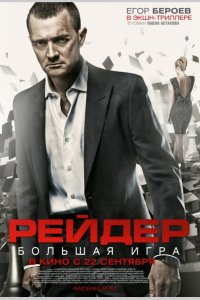  Рейдер 