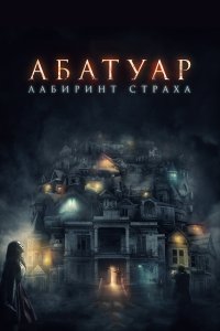  Абатуар. Лабиринт страха 