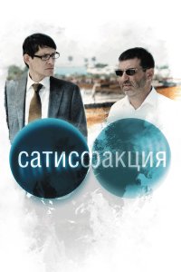  Сатисфакция 