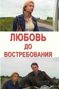  Любовь до востребования 