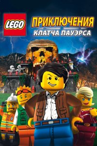  Lego: Приключения Клатча Пауэрса 