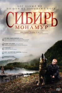  Сибирь. Монамур 