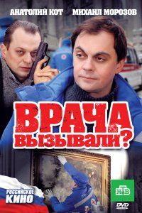  Врача вызывали? 