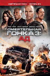  Смертельная гонка 3: Ад 