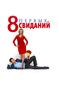  8 первых свиданий 