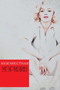  Неизвестная Мэрилин 