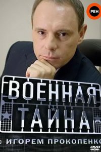  Военная тайна 