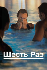  Шесть раз 