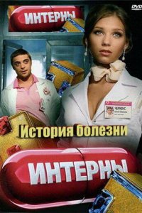  Интерны. История болезни 