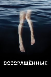  Возвращённые 