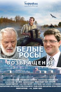  Белые росы. Возвращение 