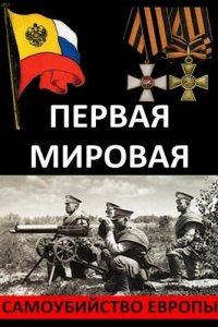  Первая Мировая. Самоубийство Европы 