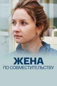  Жена по совместительству 