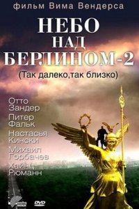  Небо над Берлином 2 