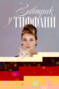  Завтрак у Тиффани 