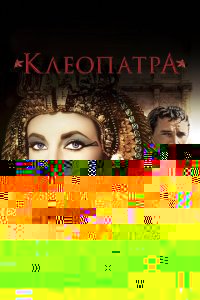  Клеопатра 