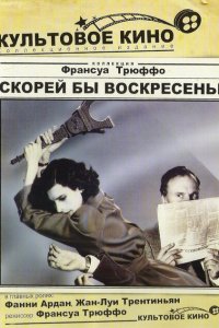  Скорей бы воскресенье 