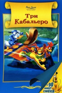  Три кабальеро 